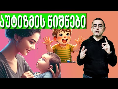 აუტიზმის ადრეული 7 ნიშანი