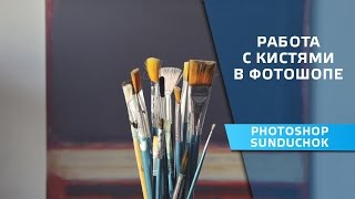 видео Photoshop CC Кисти и работа с ними