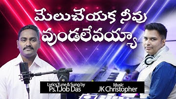 MELU CHEYAKA Rev.T.JOBDAS Music JK Christopher Latest Telugu Christian songs 2019