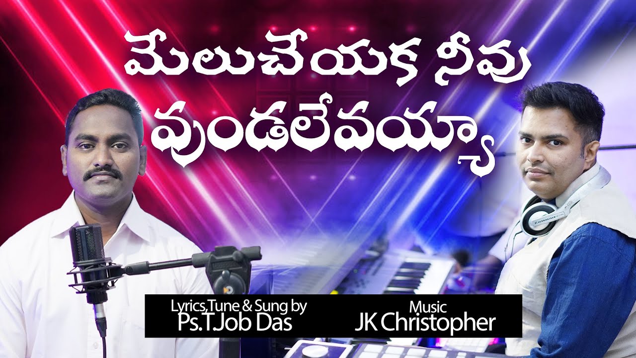 MELU CHEYAKA Rev.T.JOBDAS Music JK Christopher Latest Telugu Christian songs 2019