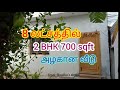 8 லட்சத்தில்2 BHK வீடு 700sqft Low budget beautiful home ബജറ്റ് വീട് ಬಜೆಟ್ ಮನೆ బడ్జెట్ హౌస్ बजट घर