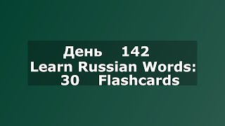 Learn Russian Words: 30 Flashcards