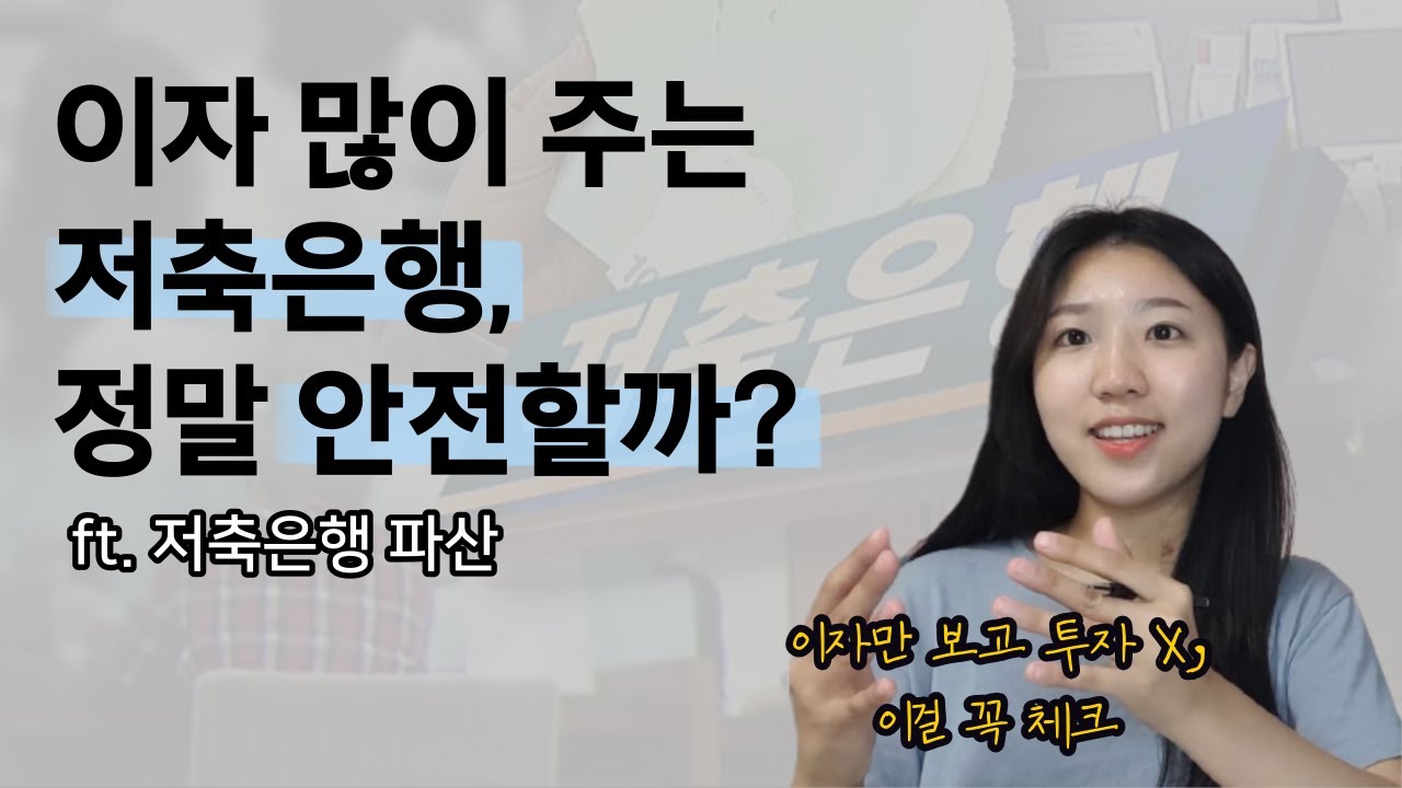 저축은행, 정말 안전할까? - YouTube 저축은행, 정말 안전할까? - Youtube
