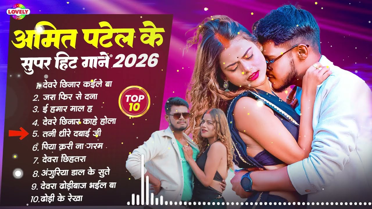 नॉन स्टॉप सुपरहिट सांग | #Amit Patel | ऑर्केस्ट्रा स्पेशल | #Nonstop Superhit Bhojpuri Song 2026