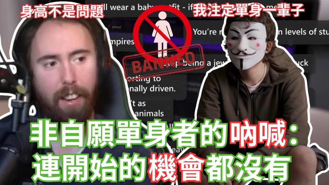 非自願單身者的吶喊：連開始的機會都沒有【Asmongold中文】