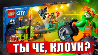 LEGO CITY STUNTZ - ТЫ ЧЕ КЛОУН?