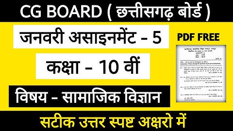 CG BOARD SOCIAL SCIENCE JANUARY ASSIGNMENT - 5 | CGBSE CLASS 10TH SOCIAL SCIENCE JANUARY ASSIGNMENT