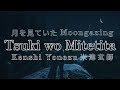 Final Fantasy XVI | 米津玄師 月を見ていた 歌詞 | Kenshi Yonezu Tsuki wo Miteita 「Moongazing」Lyrics (Rom/Kan/Eng)