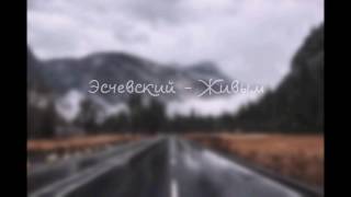 Эсчевский – Живым