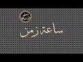 أسير الأصالة: ساعة زمن