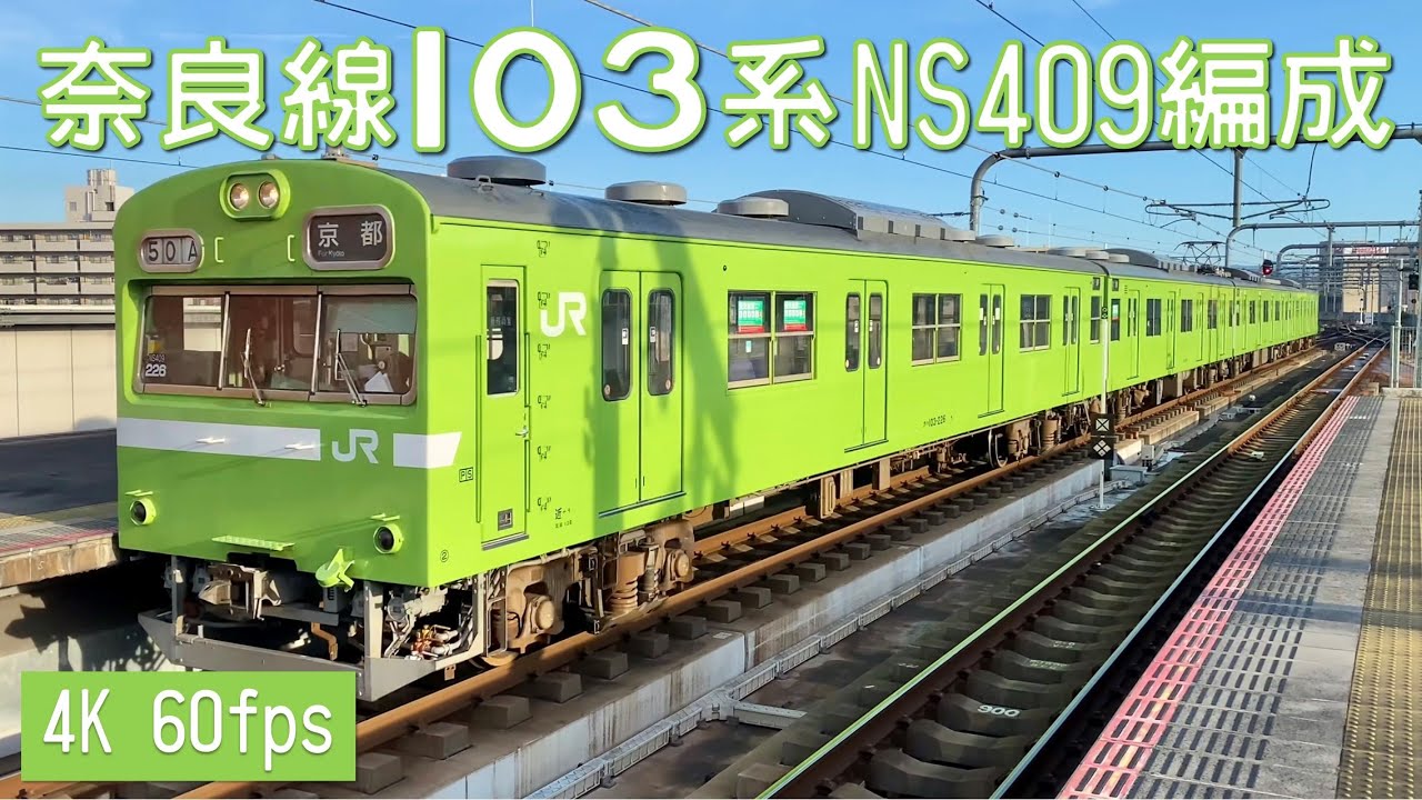 奈良線103系 NS409編成 奈良駅・木津駅【4K 60fps】 - YouTube