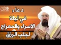 دعاء في ليلة الإسراء والمعراج للشيخ عبد الرحمن السديس ردده الان تصب عليك الارزاق ويأتيك الفرج 
