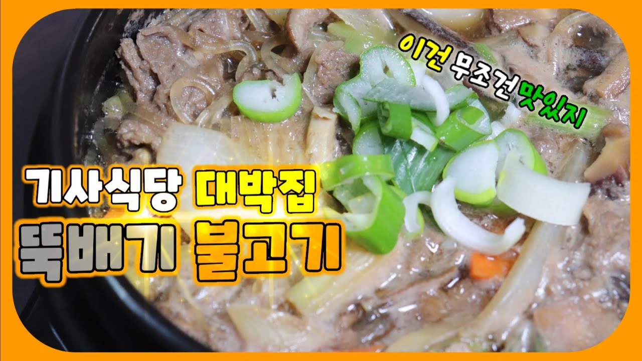 집에서도 식당에서 먹는 맛 그대로! 뚝배기 불고기 황금레시피, 뚝불, Korean Food TTUBAEGI BULGOGI ...