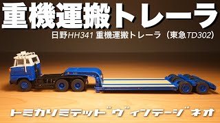 トミカリミテッドヴィンテージ 日野EH341 トレーラー 新色が出る!?トミカリミテッドヴィンテージネオでもレア度高め