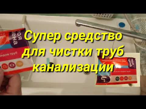 Супер Средство Для Чистки Труб Канализации.