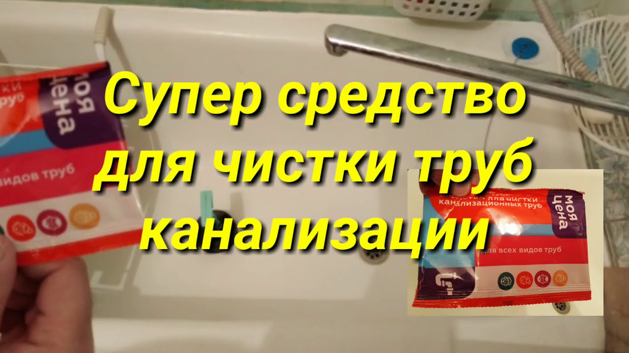 СУПЕР СРЕДСТВО ДЛЯ ЧИСТКИ ТРУБ КАНАЛИЗАЦИИ. - YouTube