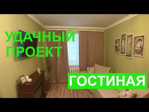 Комфортная гостиная - Удачный проект - Интер