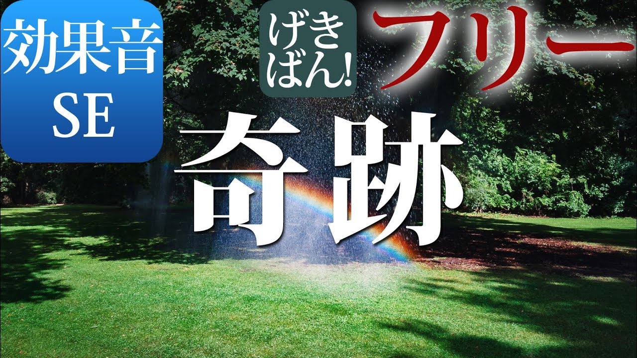 著作権フリー 効果音 Se 嬉しい 感動的 美しい 喜び うれしい 奇跡 商用可 無料 動画制作 動画の効果音 Youtube