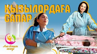 Аңсағанның аңсаған күні | Ана болғым келеді