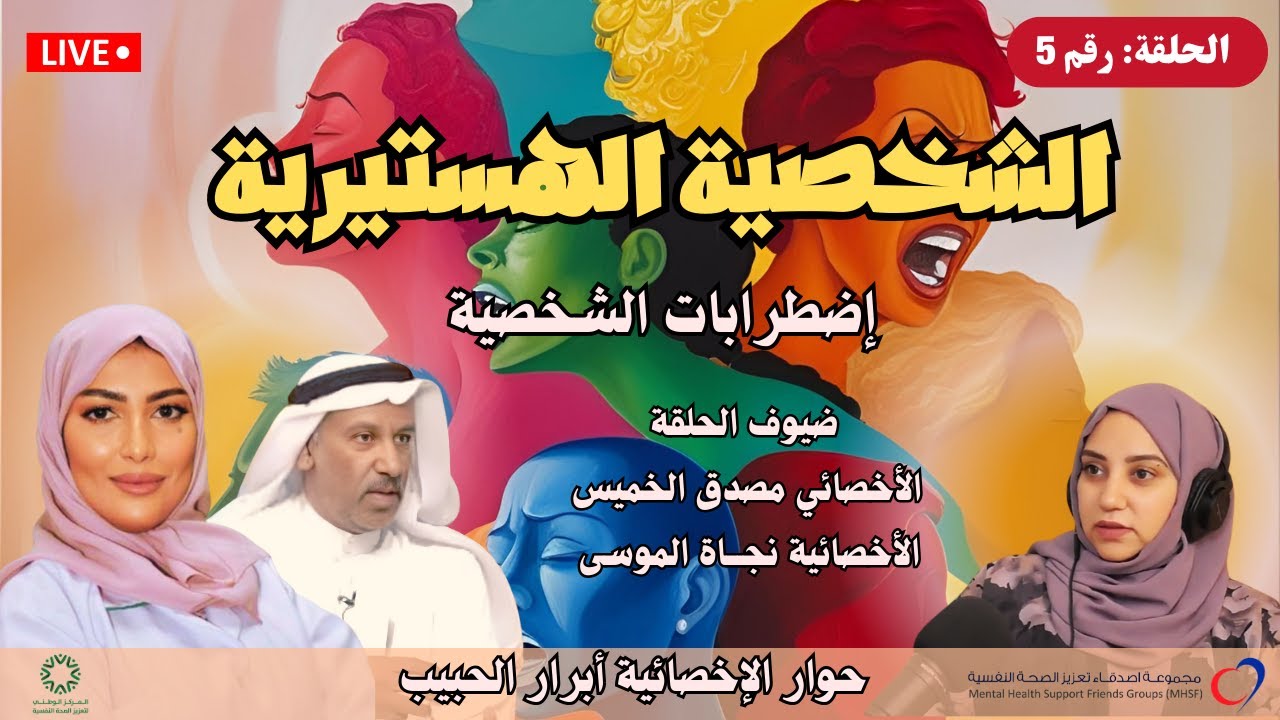 الحلقة رقم 5 : الشخصية الهستيرية  | #سلسلة_إضطرابات_الشخصية | #بودكاست_الأصدقاء