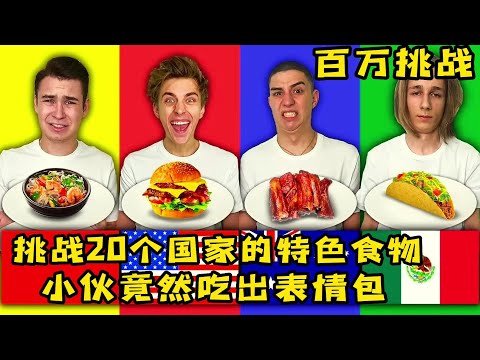 挑战20个国家特色美食，其中一道菜竟然是蜗牛，他真的会吃吗？