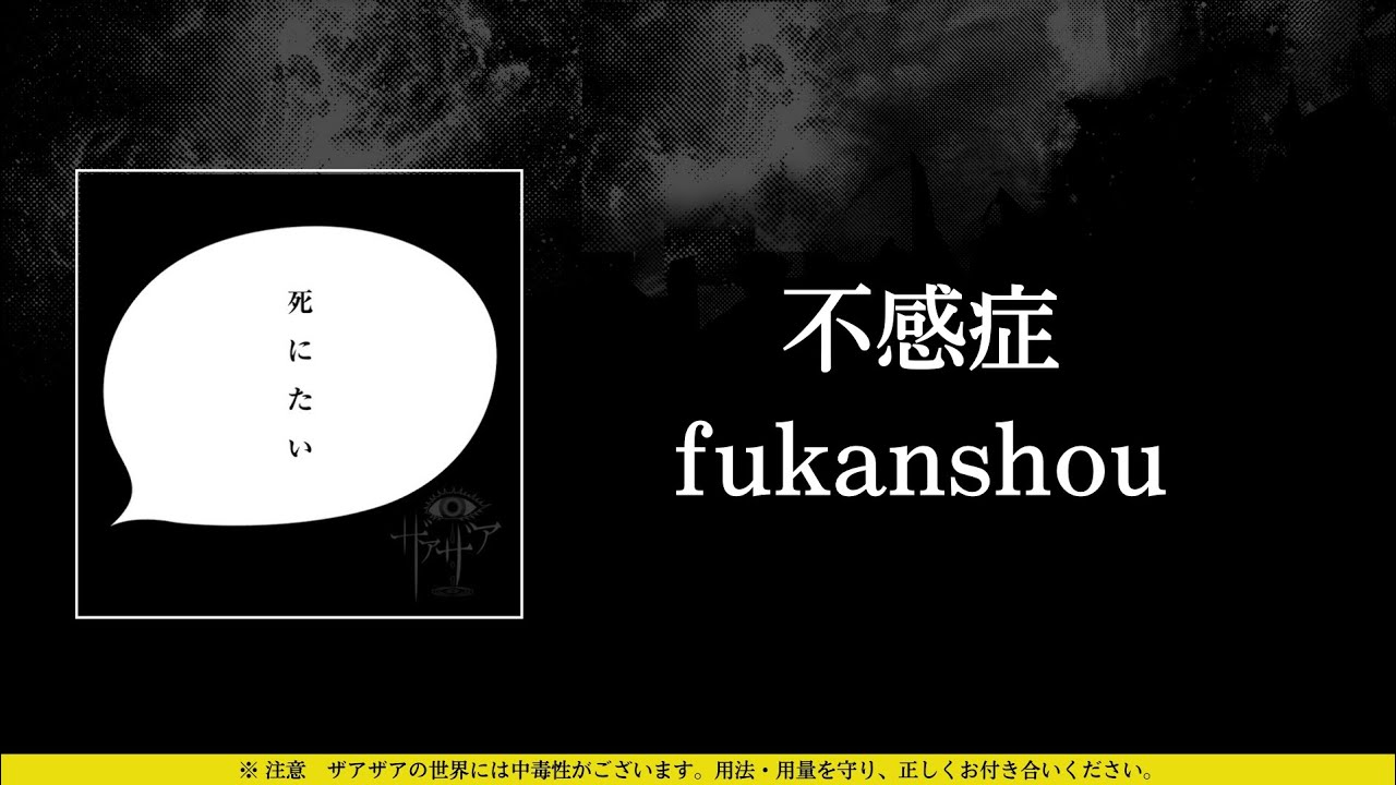 あやあやあや様 ❷❺ ザアザア (xaa xaa) - 不感症 (fukanshou) ⦗Kanji•Romaji•SubEspañol