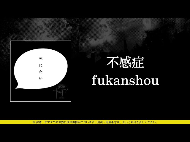 ⭐︎ぶーすけ⭐︎さま専用 ザアザア (xaa xaa) - 不感症 (fukanshou) ⦗Kanji•Romaji•SubEspañol
