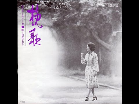 由紀さおり　挽歌