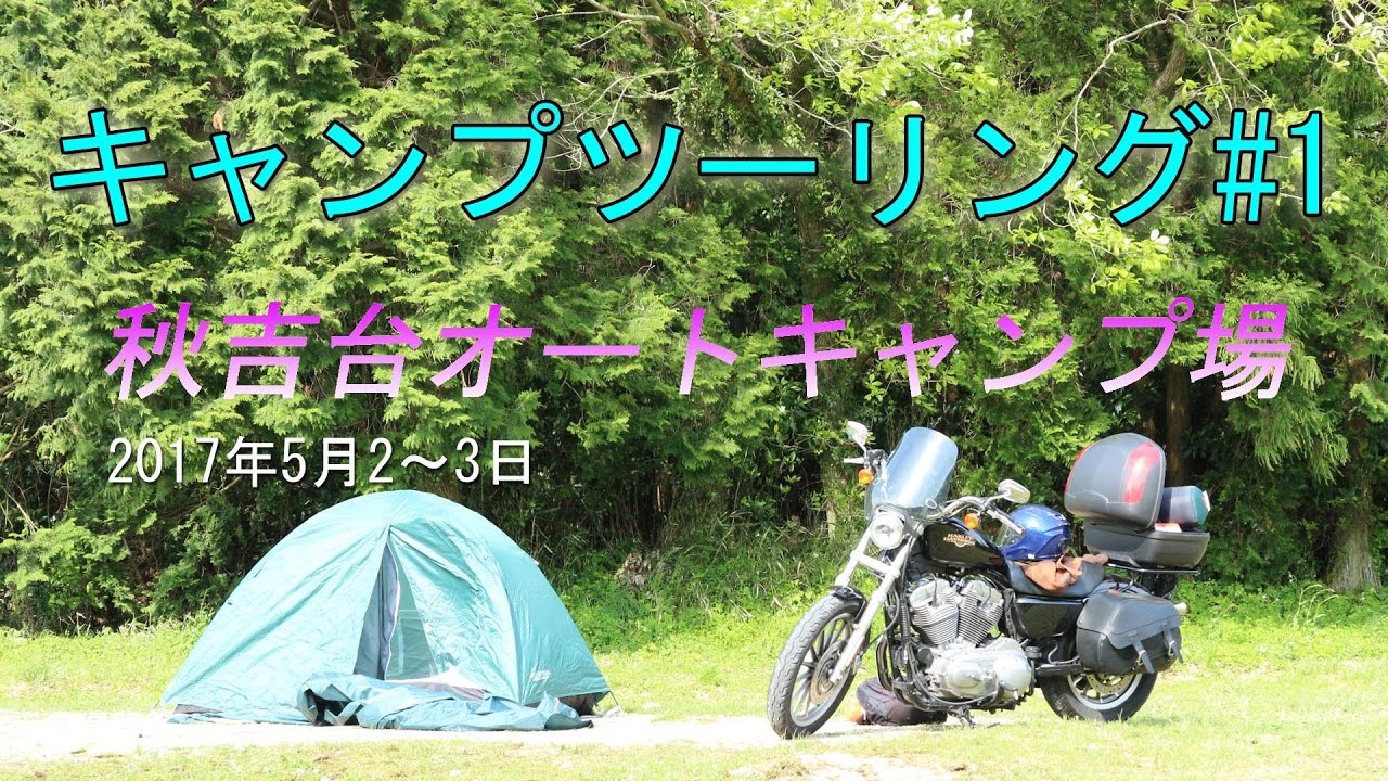 17年5月2 3日 キャンプツーリング 1 秋吉台オートキャンプ場 Youtube