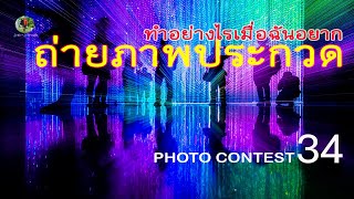 ตอนที่ 34 "ภาพเล่าขาน สืบสานเมืองอุดร"