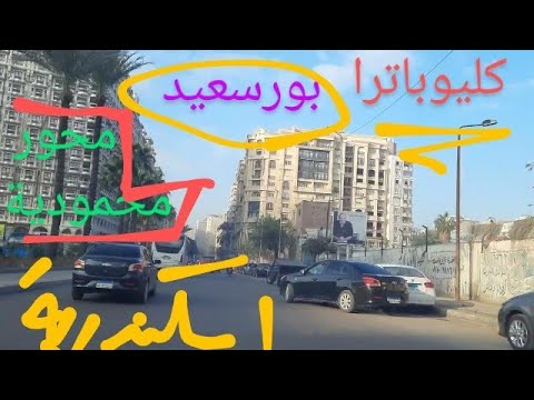 كليوباترا بورسعيد إلى محور المحمودية      