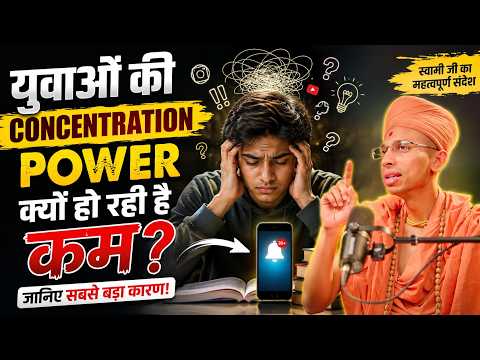युवाओं की Concentration Power क्यों हो रही है कम? | Smartphone की सबसे बड़ी सच्चाई | अखंड स्वामी जी