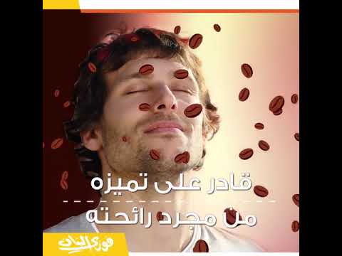 البن المحوج فوزى البنان اخصائى البن المحوج