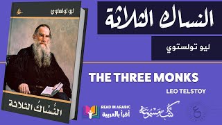 (النساك الثلاثة): ليو تولستوي || Leo Tolstoy: Three Monks (full story)