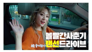 [Special Clip] 볼빨간사춘기 안지영과 드라이브를 한다면?