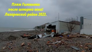 Мощный шторм и пляж в Головинке! Последствия  шторма 2023г. Вардане🌴ЛАЗАРЕВСКОЕ СЕГОДНЯ🌴СОЧИ.