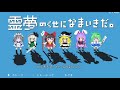 【勇なまx東方】霊夢のくせになまいきだ。字幕プレイ 其の1