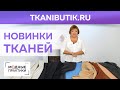 TKANIBUTIK.RU. Обзор новинок в тканевом бутике: итальянские пальтовые и костюмные ткани, кашемир.