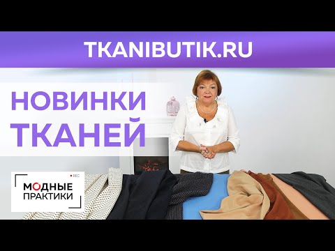 TKANIBUTIK. RU. Обзор новинок в тканевом бутике: итальянские пальтовые и костюмные ткани, кашемир.