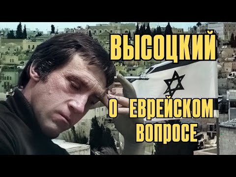 Высоцкий о еврейском вопросе