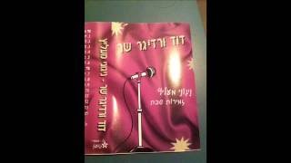כולם אהובים - דוד ורדיגר שר ניגוני מעליץ David Werdyger sings Niguney Melitz - Kulam ahuvim