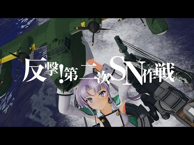 第捌回 期間限定海域：反撃！第二次SN作戦』9月3日(木)作戦開始