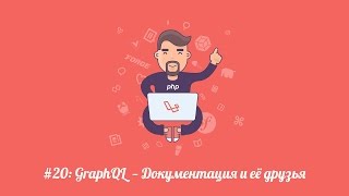 картинка: Laravel.su #20: GQL -- Документация и её страницы.
