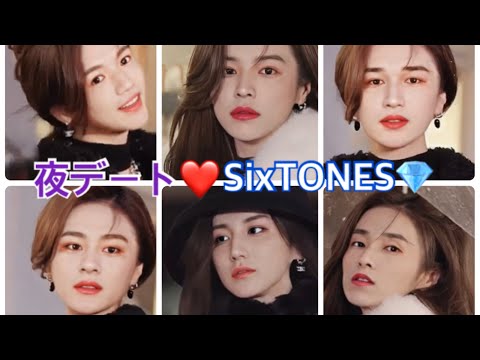 どのメンバーとデートしたい？ 彼女になった夜のSixTONES💎  画面を大きくして見てくださいね♡