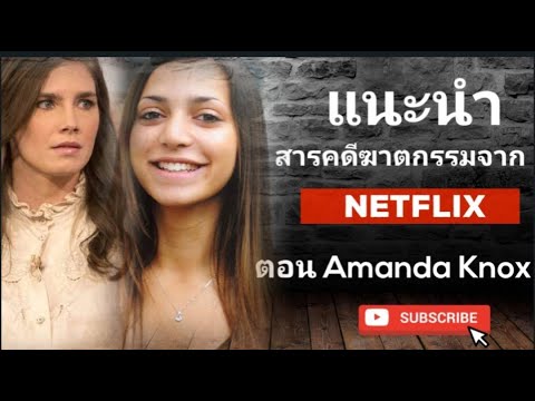 วีดีโอ: Amanda Knox มูลค่าสุทธิ: Wiki, แต่งงานแล้ว, ครอบครัว, งานแต่งงาน, เงินเดือน, พี่น้อง