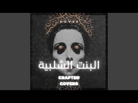 البنت الشلبية اصدار كوفر