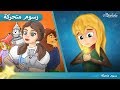 ساحر أوز+ بائعة الكبريت | قصص للأطفال - قصة قبل النوم للأطفال - رسوم متحركة - بالعربي