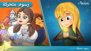 ساحر أوز+ بائعة الكبريت | قصص للأطفال - قصة قبل النوم للأطفال - رسوم متحركة - بالعربي
