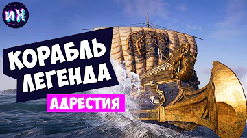 Лучший корабль в игре Assassin's Creed Odyssey