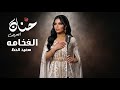 سعيد الحظ حنان العريبي Official Music Video توزيع المايسترو احمد خيري 